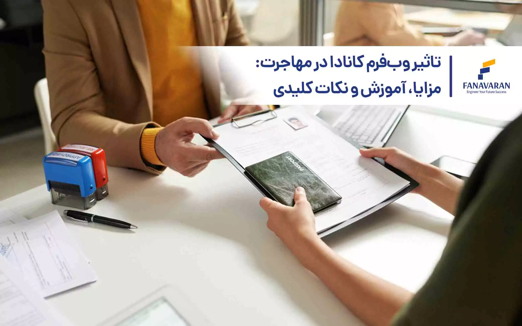 تاثیر وب‌فرم کانادا برای مهاجرت: مزایا، آموزش و نکات کلیدی
