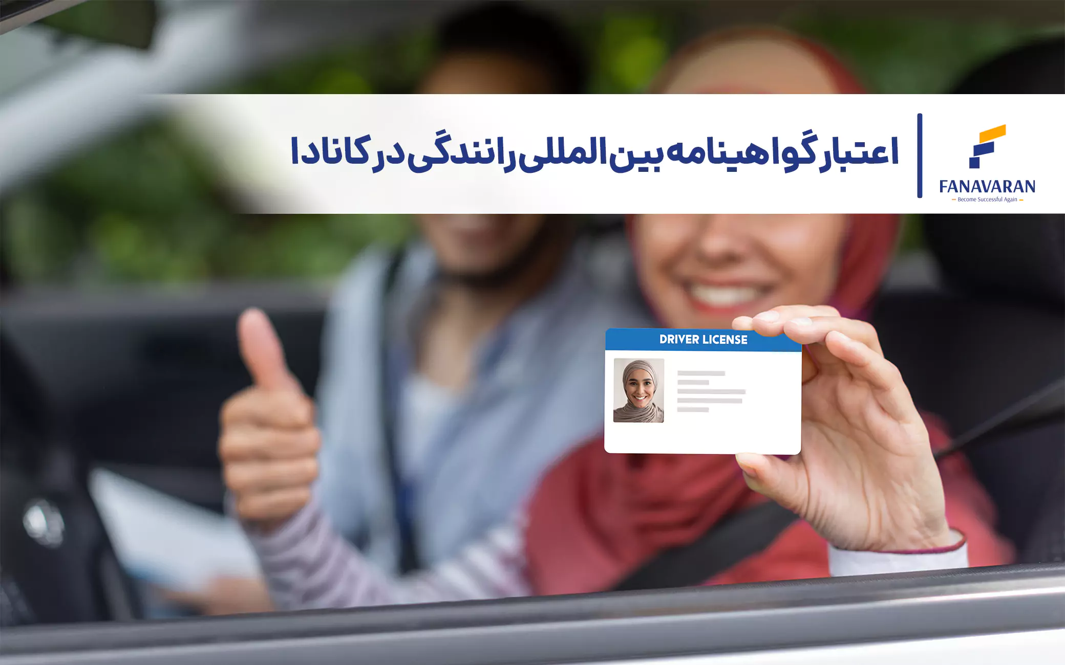 اعتبار گواهینامه بین‌المللی رانندگی در کانادا