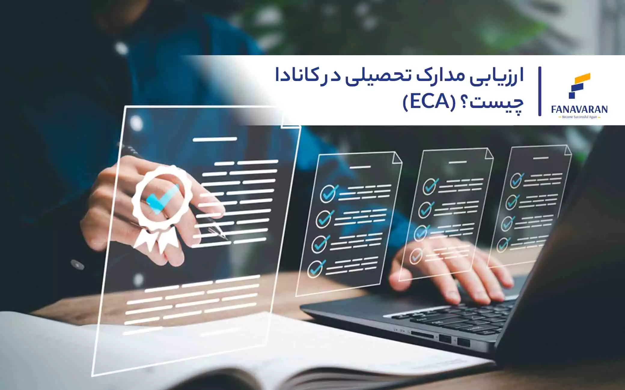 ارزیابی مدارک تحصیلی در کانادا ۲۰۲۶؛ راهنمای ECA