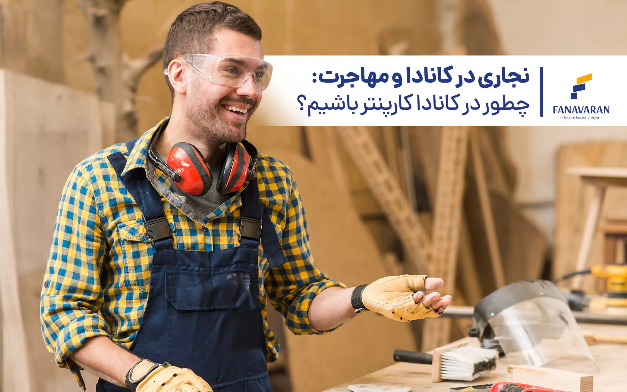 نجاری در کانادا و مهاجرت: چطور در کانادا کارپنتر باشیم؟