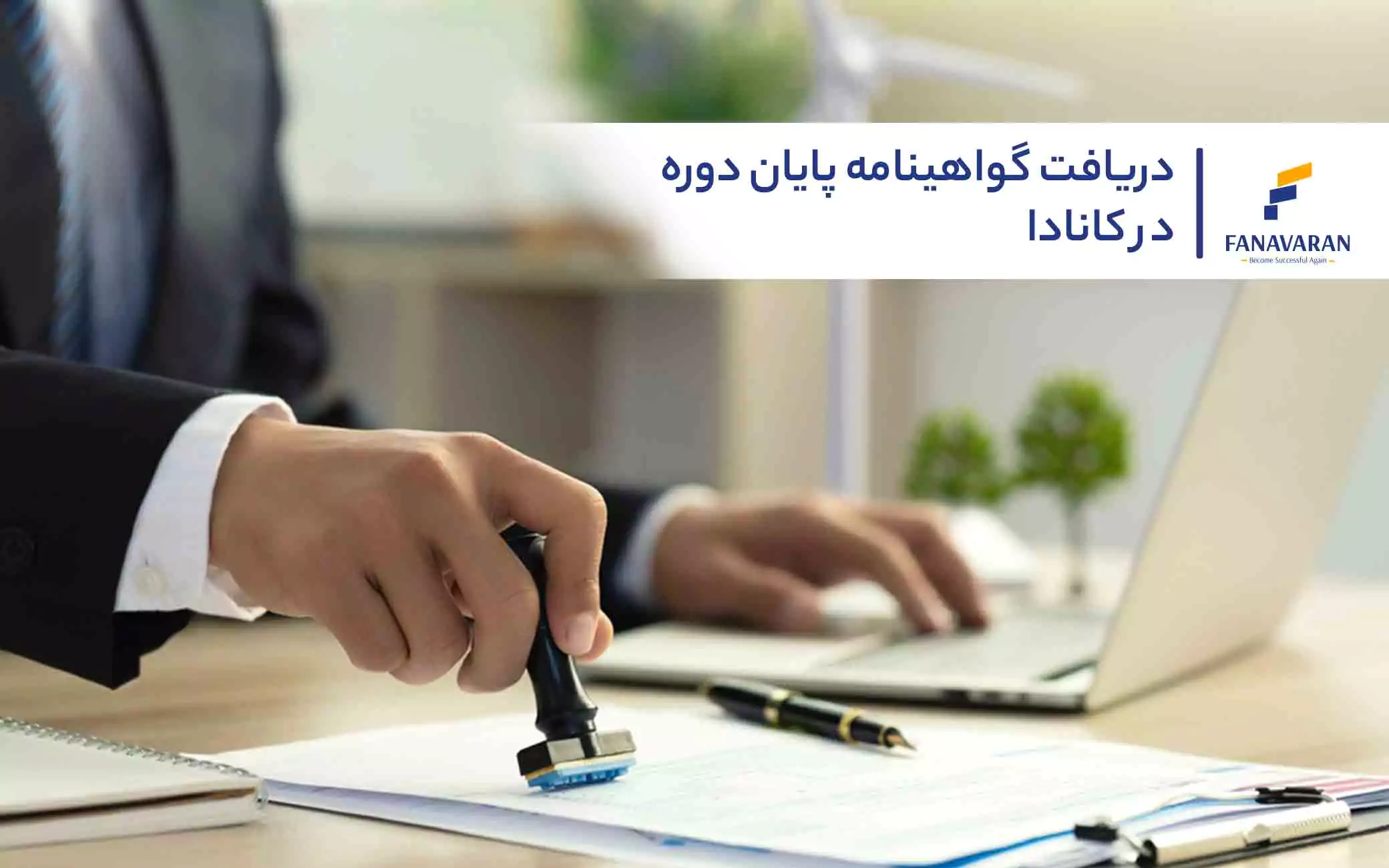 دریافت گواهینامه پایان دوره در کانادا