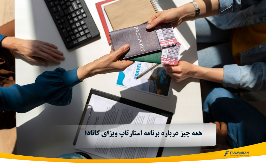 همه چیز درباره برنامه استارتاپ ویزای کانادا