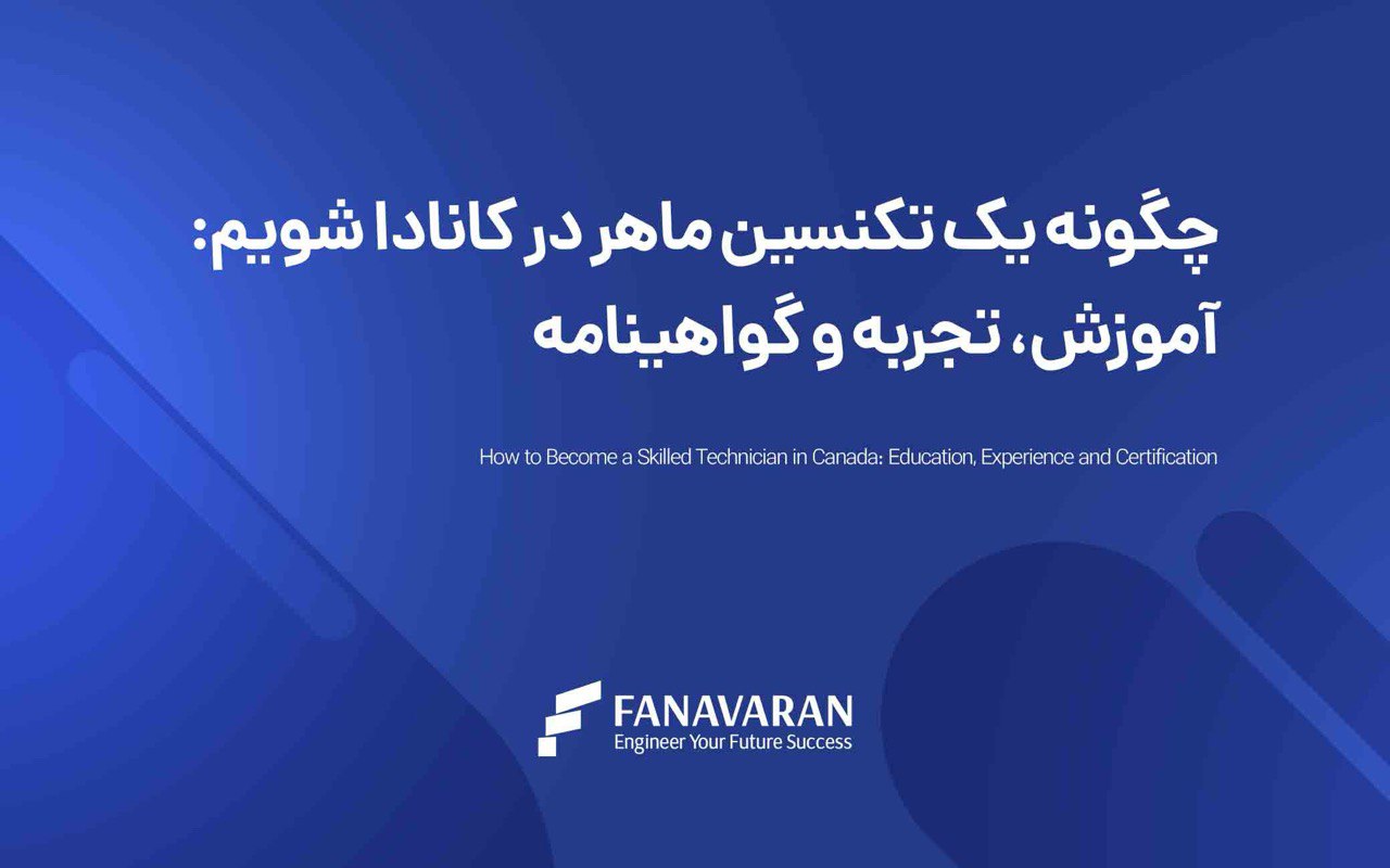 چگونه یک تکنسین ماهر در کانادا شویم: آموزش، تجربه و گواهینامه