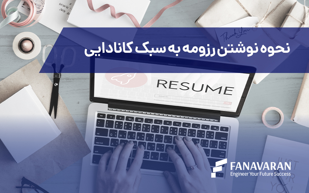 نحوه نوشتن رزومه به سبک کانادایی: راهنمای کامل برای موفقیت در بازار کار کانادا
