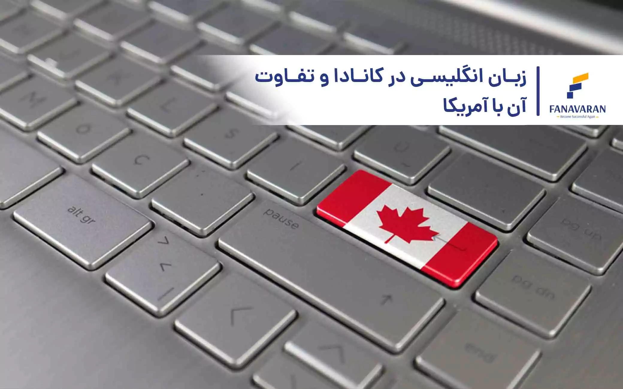 زبان انگلیسی در کانادا و تفاوت آن با آمریکا