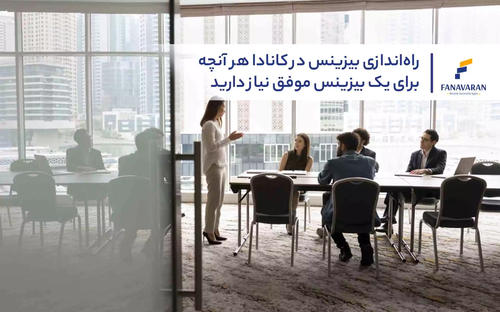 راه‌اندازی بیزینس در کانادا: هر آنچه برای یک بیزینس موفق نیاز دارید