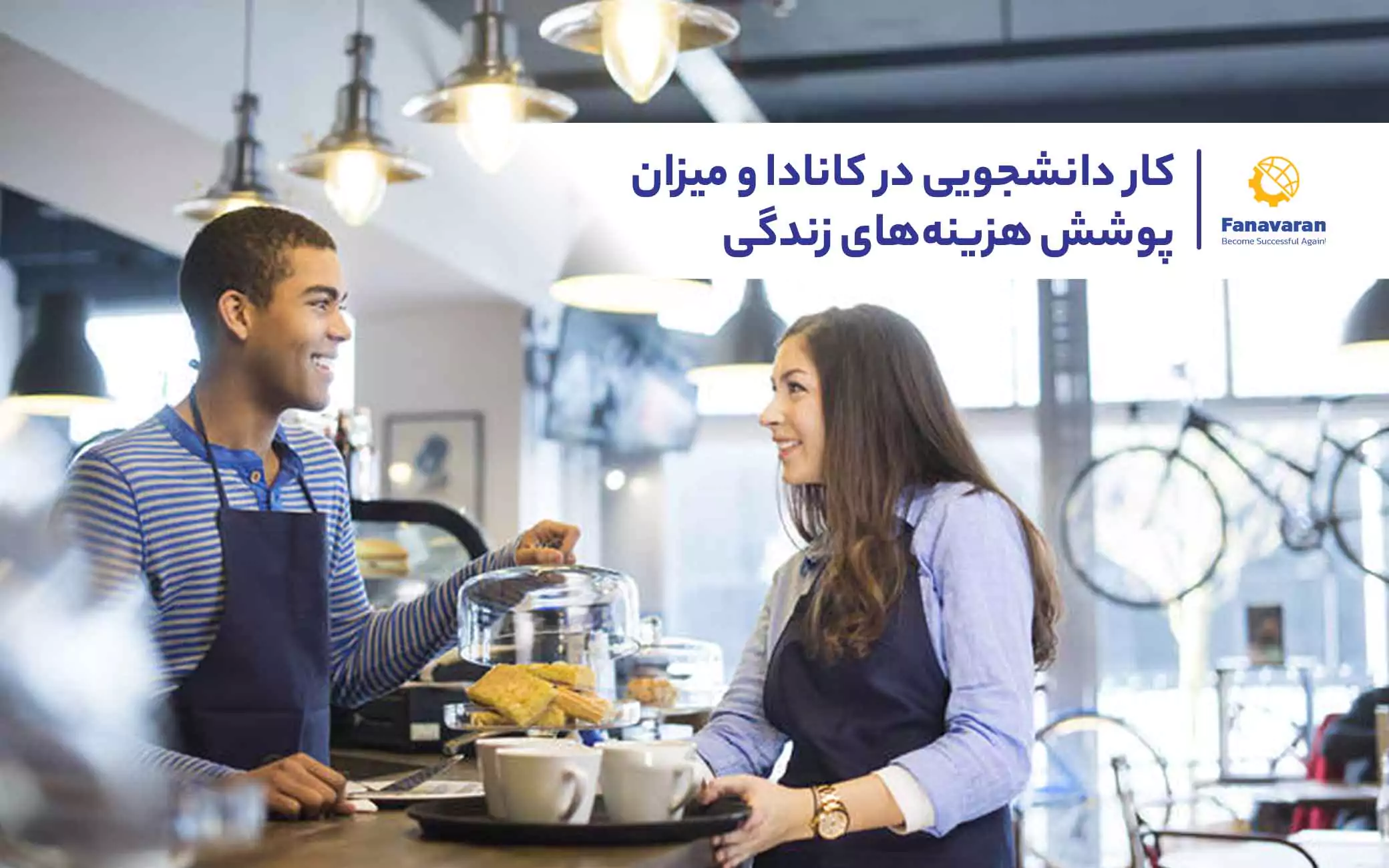 کار دانشجویی در کانادا و میزان پوشش هزینه‌های زندگی 