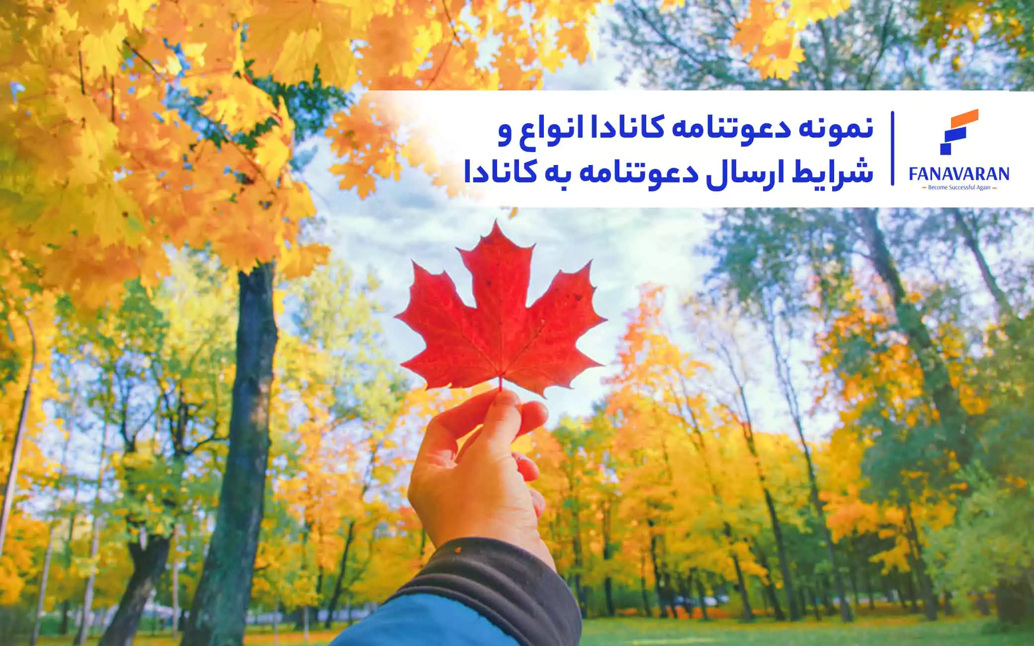 نمونه دعوتنامه کانادا: انواع و شرایط ارسال دعوتنامه به کانادا