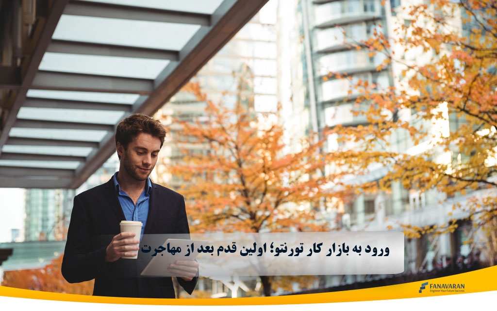 ورود به بازار کار تورنتو؛ اولین قدم بعد از مهاجرت