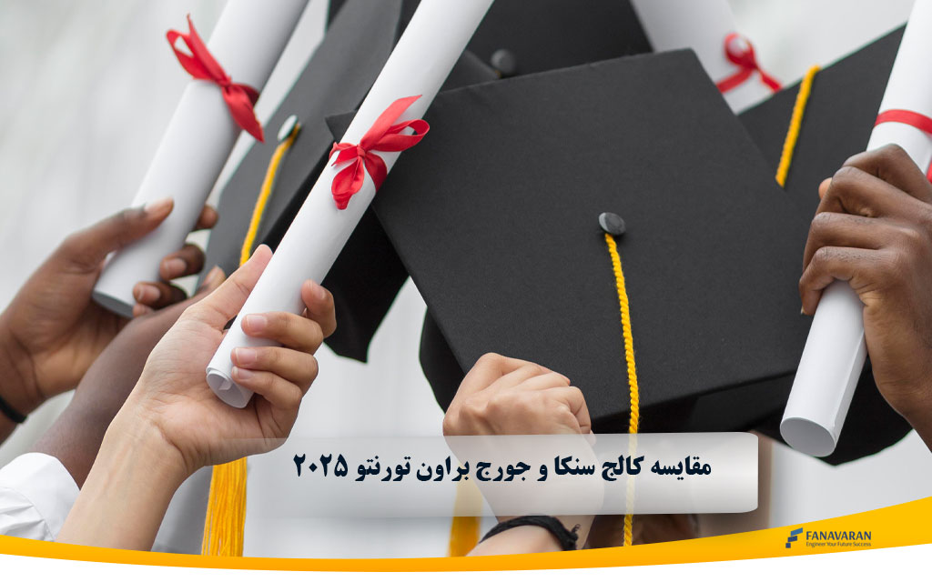 مقایسه کالج سنکا و جورج براون تورنتو ۲۰۲۵: شرایط، هزینه‌ها و رشته‌ها