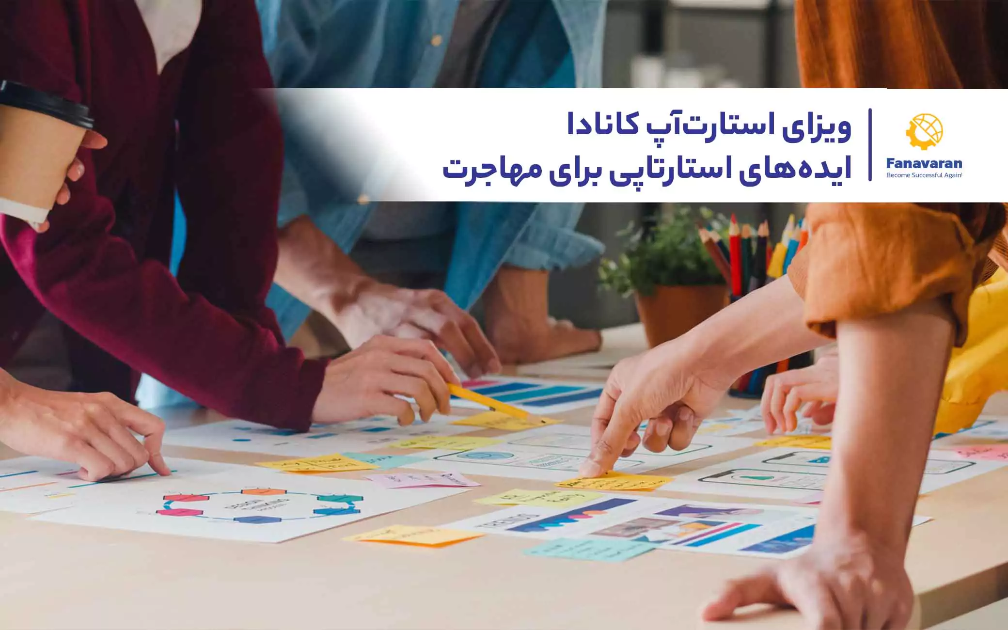 ویزای استارتاپ کانادا: ایده‌های استارتاپی برای مهاجرت