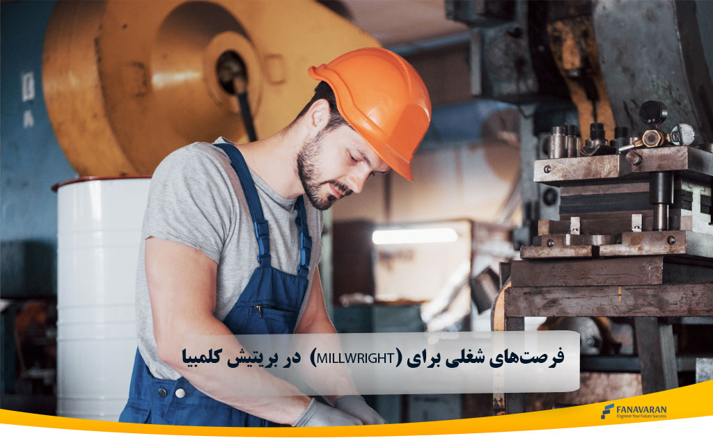    در بریتیش کلمبیا Industrial Mechanic (Millwright) فرصت‌های شغلی برای