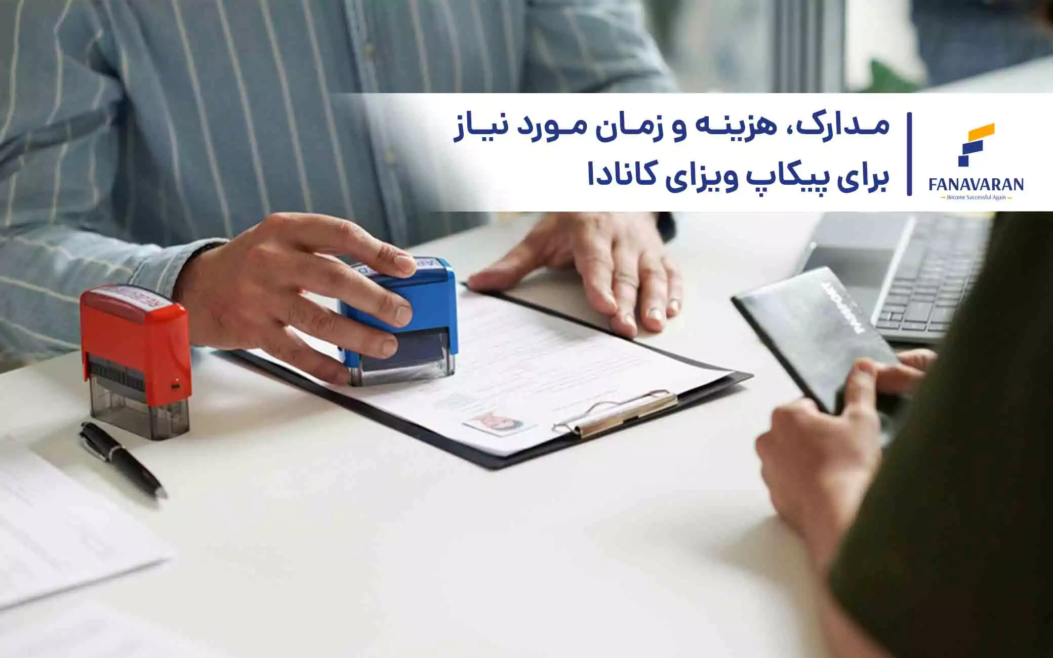 مدارک، هزینه و زمان مورد نیاز برای پیکاپ ویزای کانادا