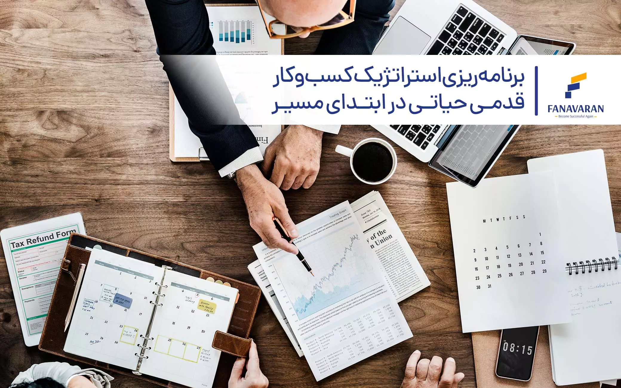 برنامهریزی استراتژیک کسبوکار قدمی حیاتی در ابتدای مسیر