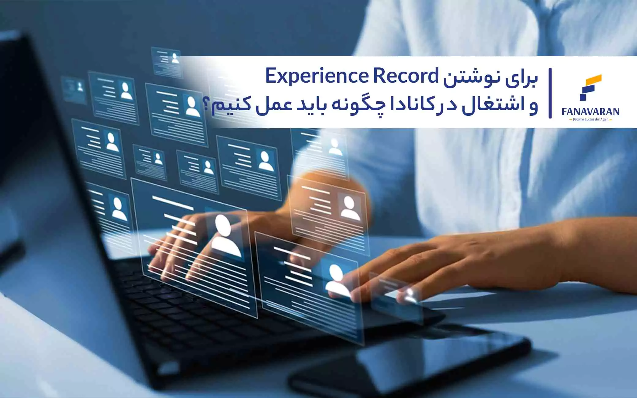 برای نوشتن Experience Record و اشتغال در کانادا چگونه بايد عمل كنيم؟