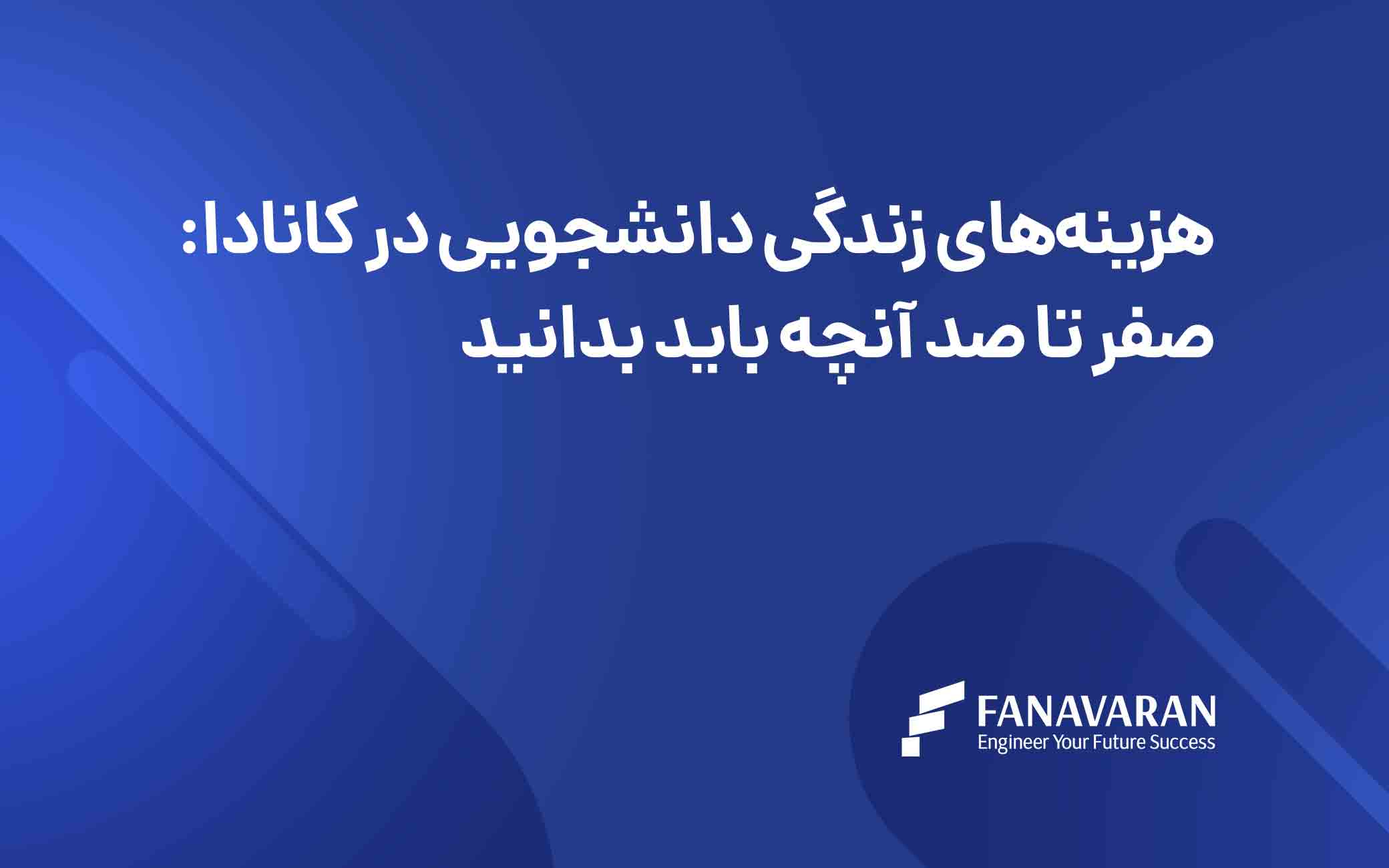 هزینههای زندگی دانشجویی در کانادا: صفر تا صد آنچه باید بدانید