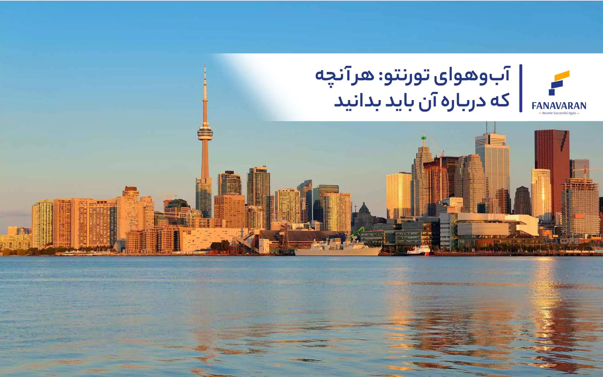 آبوهوای تورنتو: هر آنچه که درباره آن باید بدانید