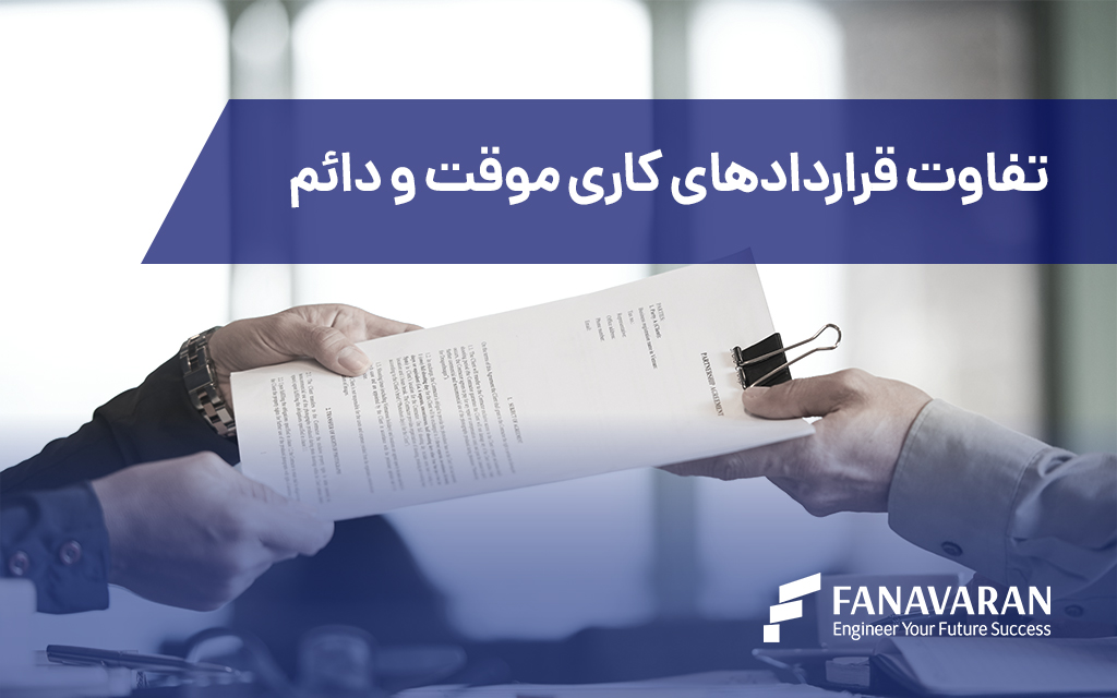 تفاوت قراردادهای کاری موقت و دائم در کانادا