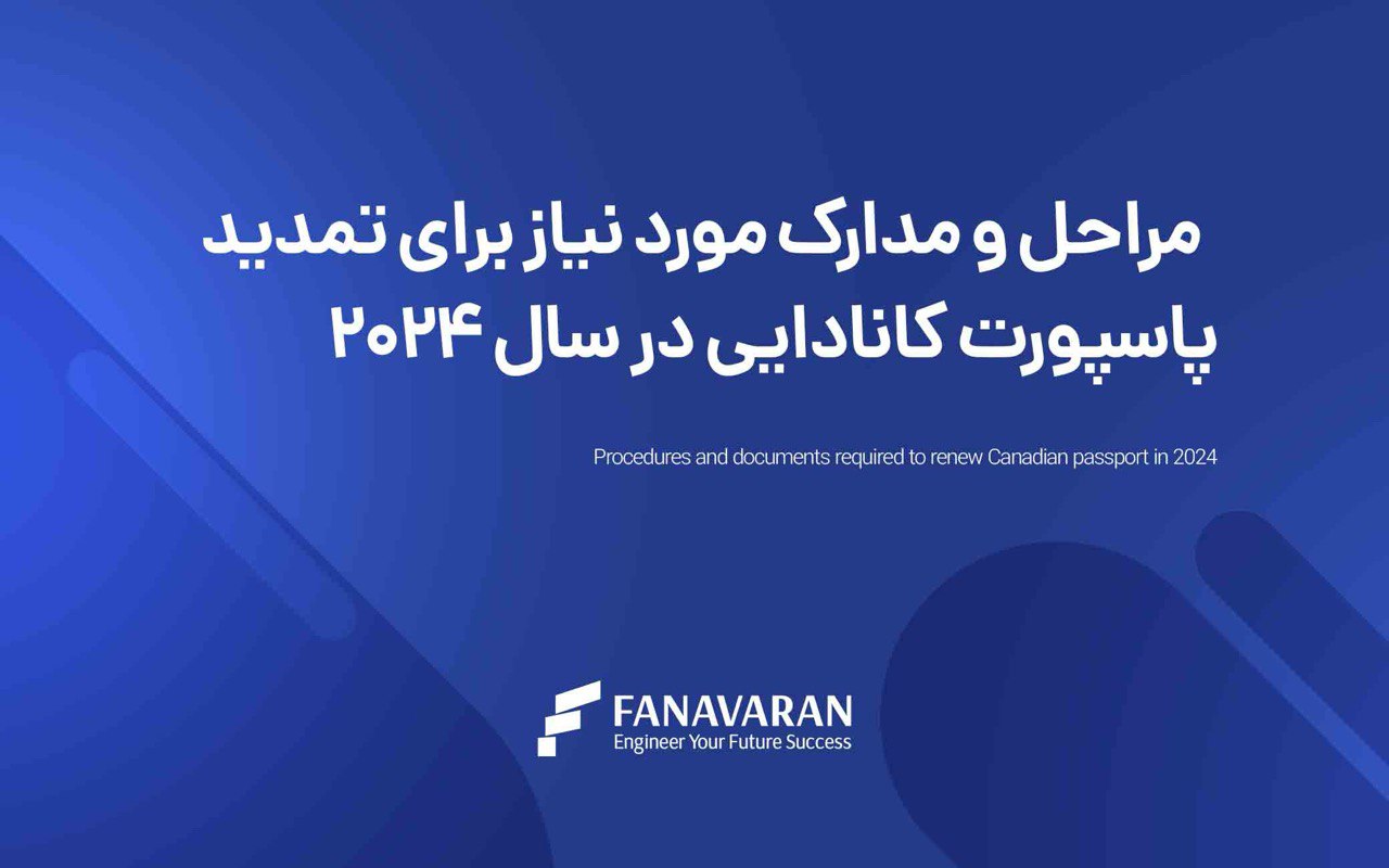 راهنمای جامع تمدید پاسپورت کانادایی در سال 2024