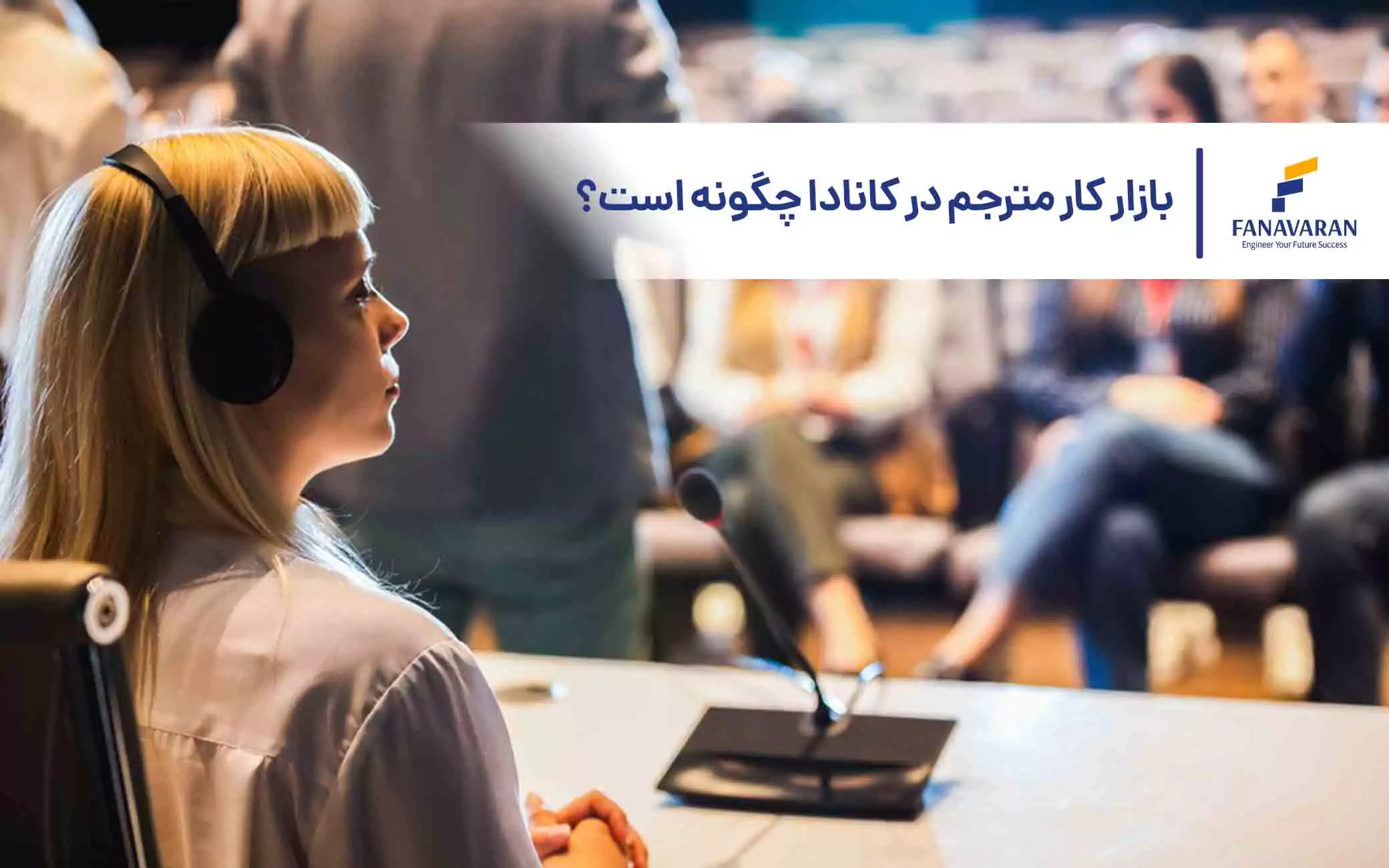 بازار کار مترجمان در کانادا چگونه است؟