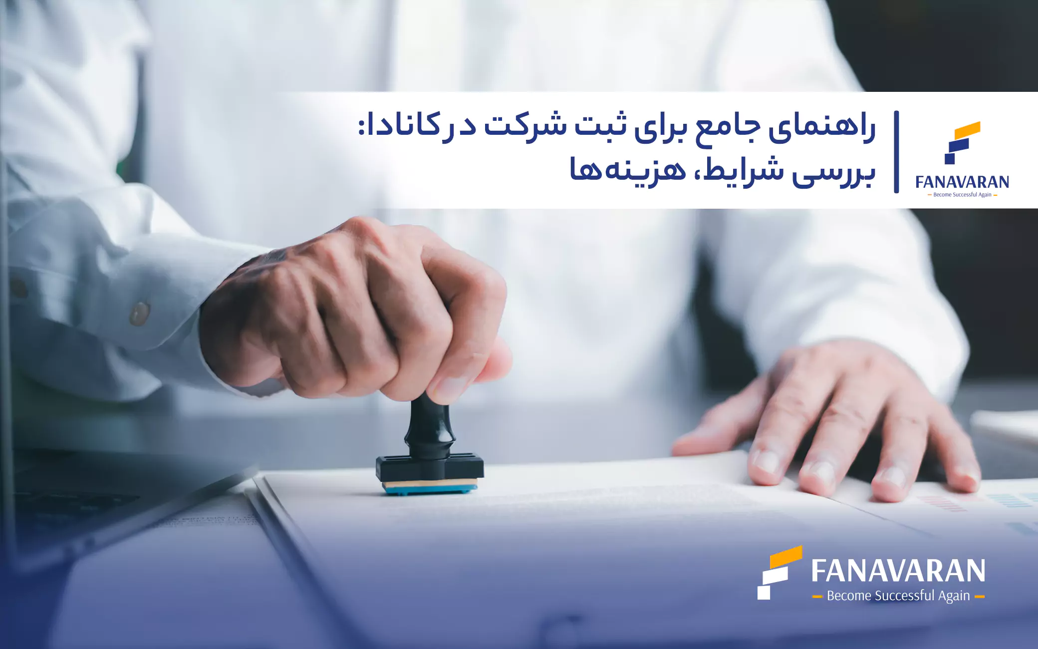 راهنمای جامع برای ثبت شرکت در کانادا: بررسی شرایط، هزینه‌ها
