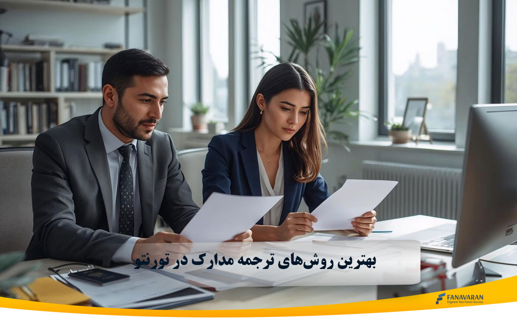 بهترین روش‌های ترجمه مدارک در تورنتو