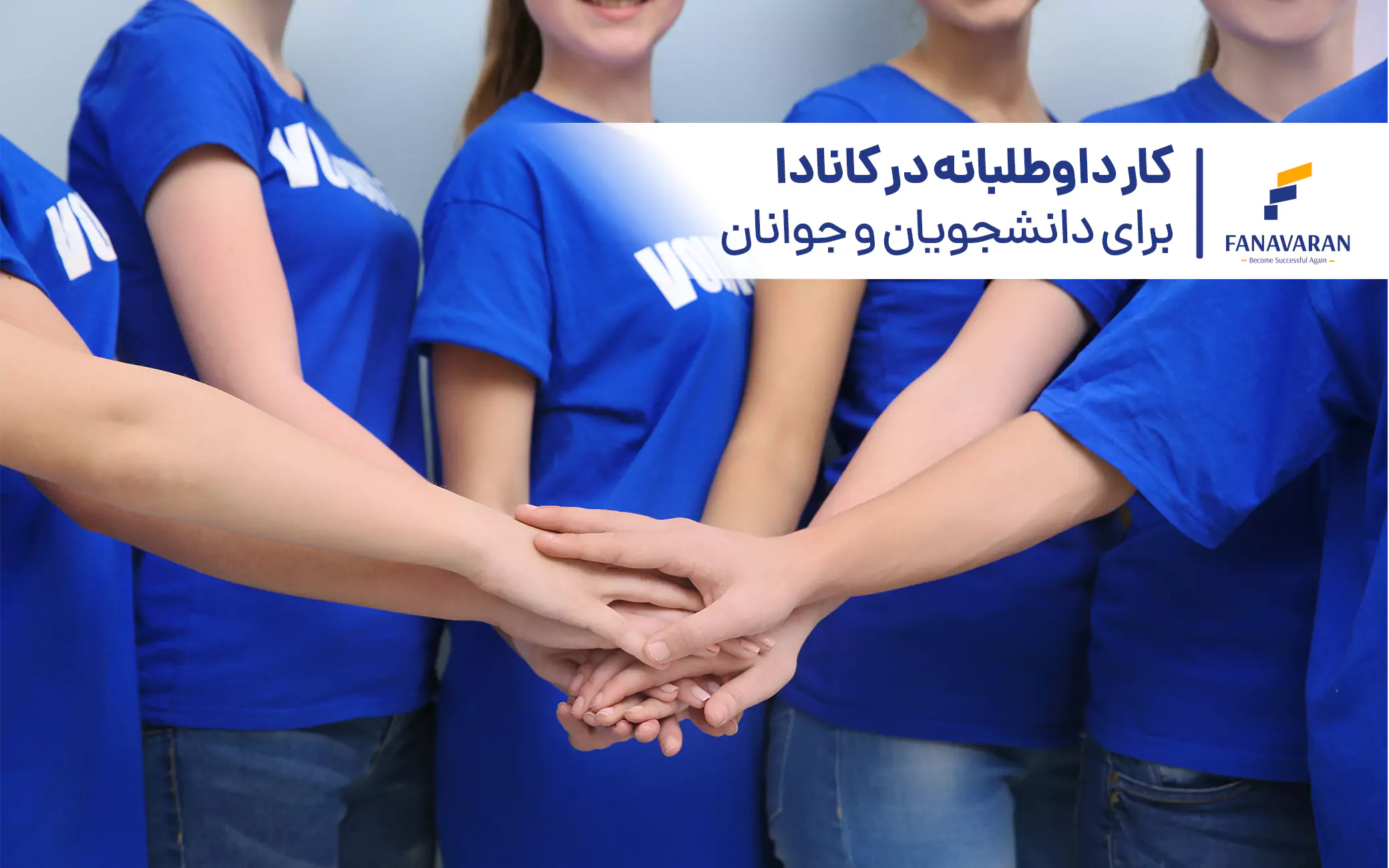 کار داوطلبانه در کانادا برای دانشجویان و جوانان