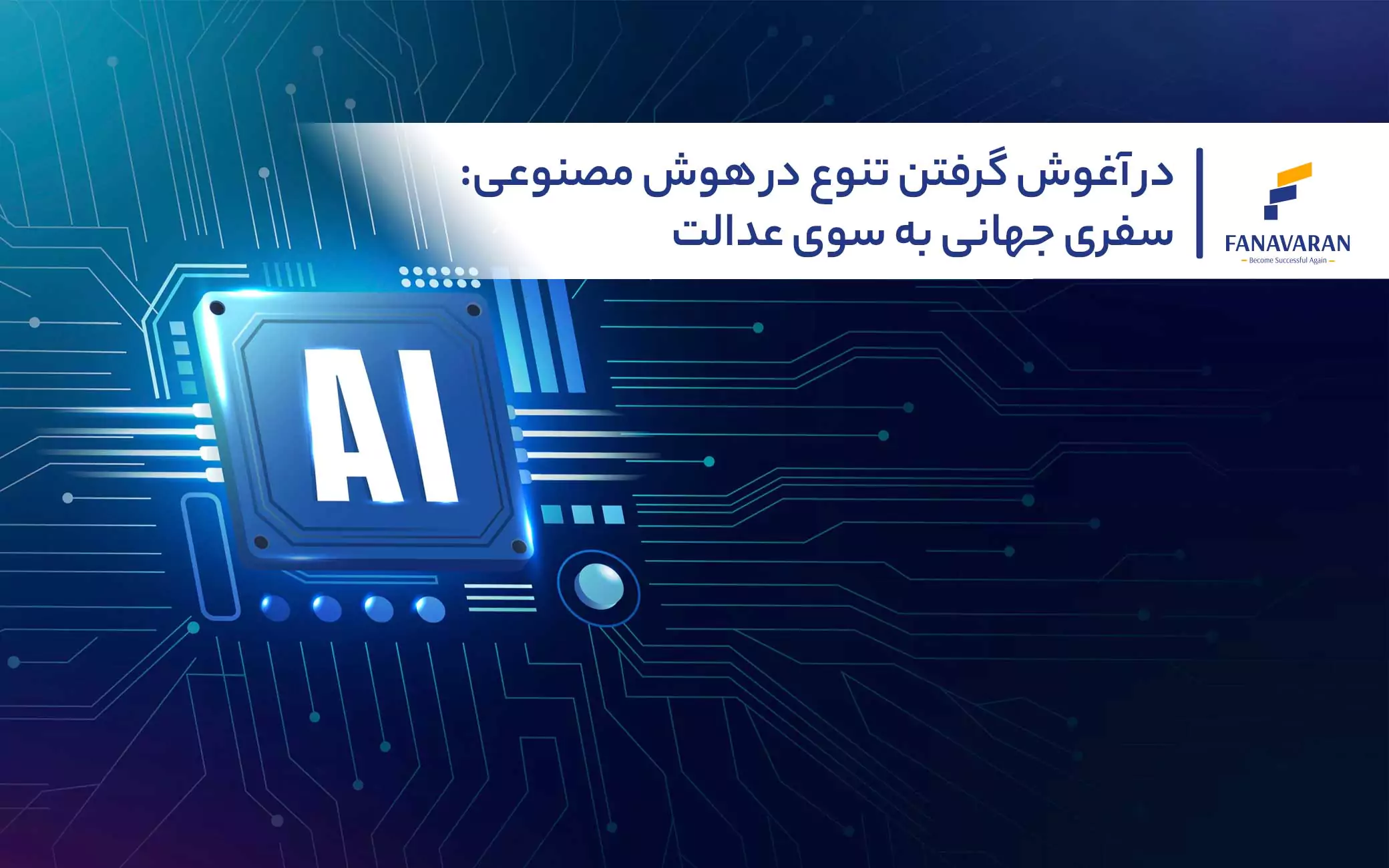 در آغوش گرفتن تنوع در هوش مصنوعی: سفری جهانی به سوی عدالت
