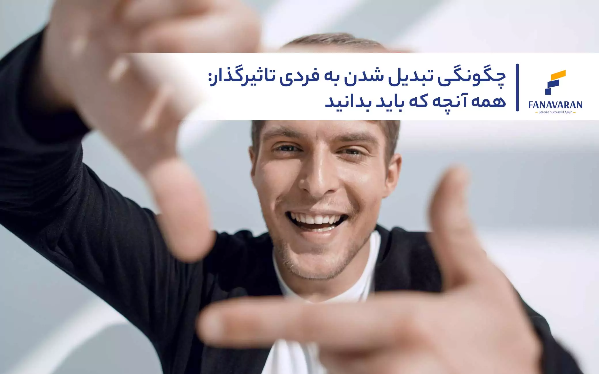 چگونگی تبدیل شدن به فردی تاثیرگذار: همه آنچه که باید بدانید