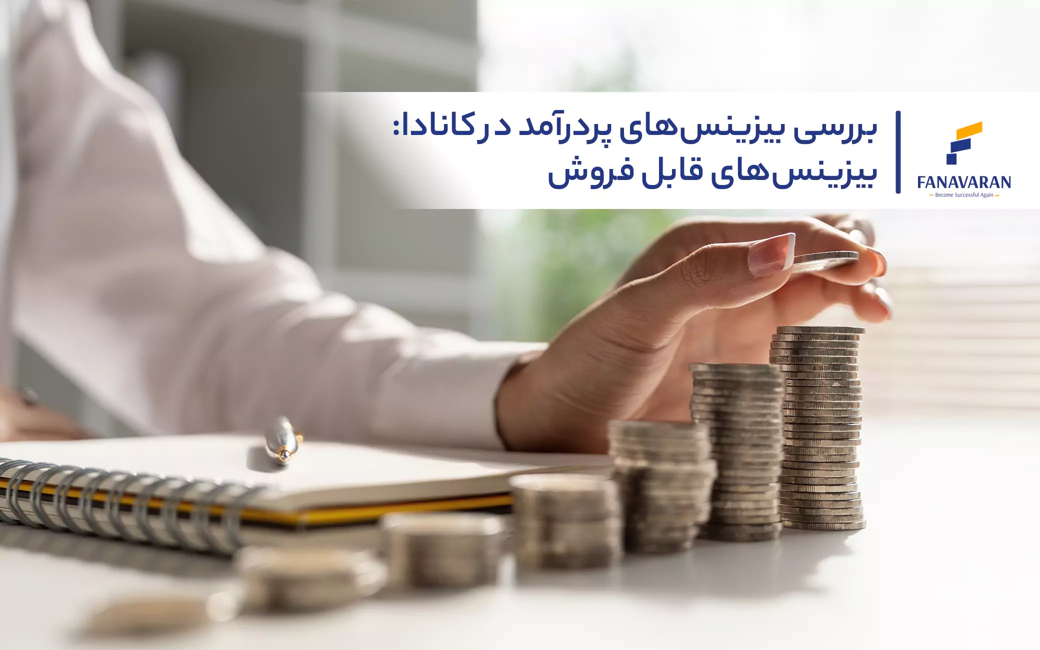 بررسی بیزینس‌های پردرآمد در کانادا: بیزینس‌های قابل فروش