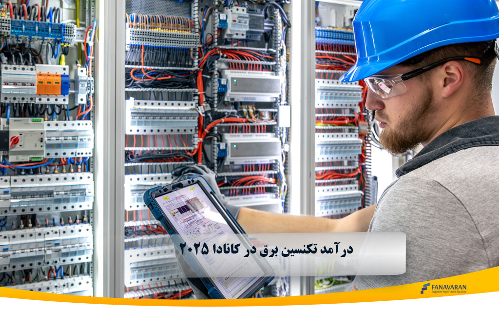 درآمد تکنسین برق در کانادا 2025: راهنمای جامع برای مهاجران