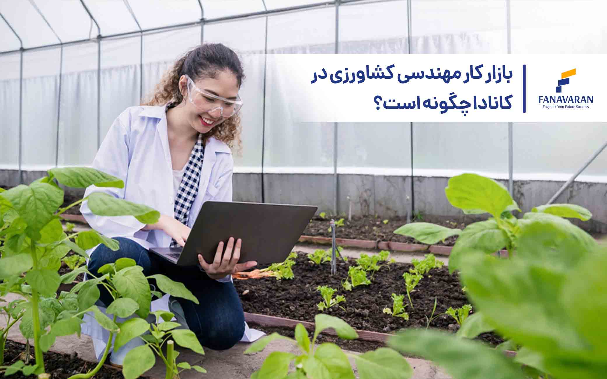 بازار کار مهندسی کشاورزی در کانادا چگونه است؟