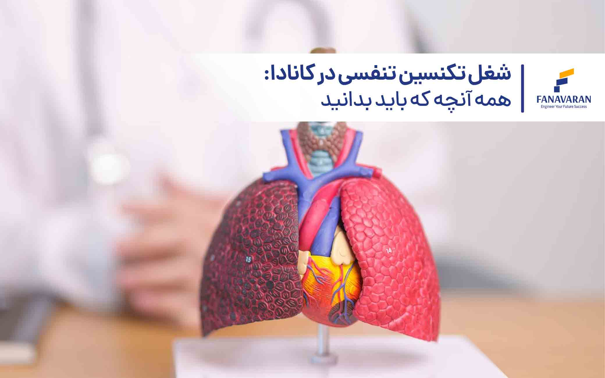 شغل تکنسین تنفسی در کانادا: همه آنچه که باید بدانید