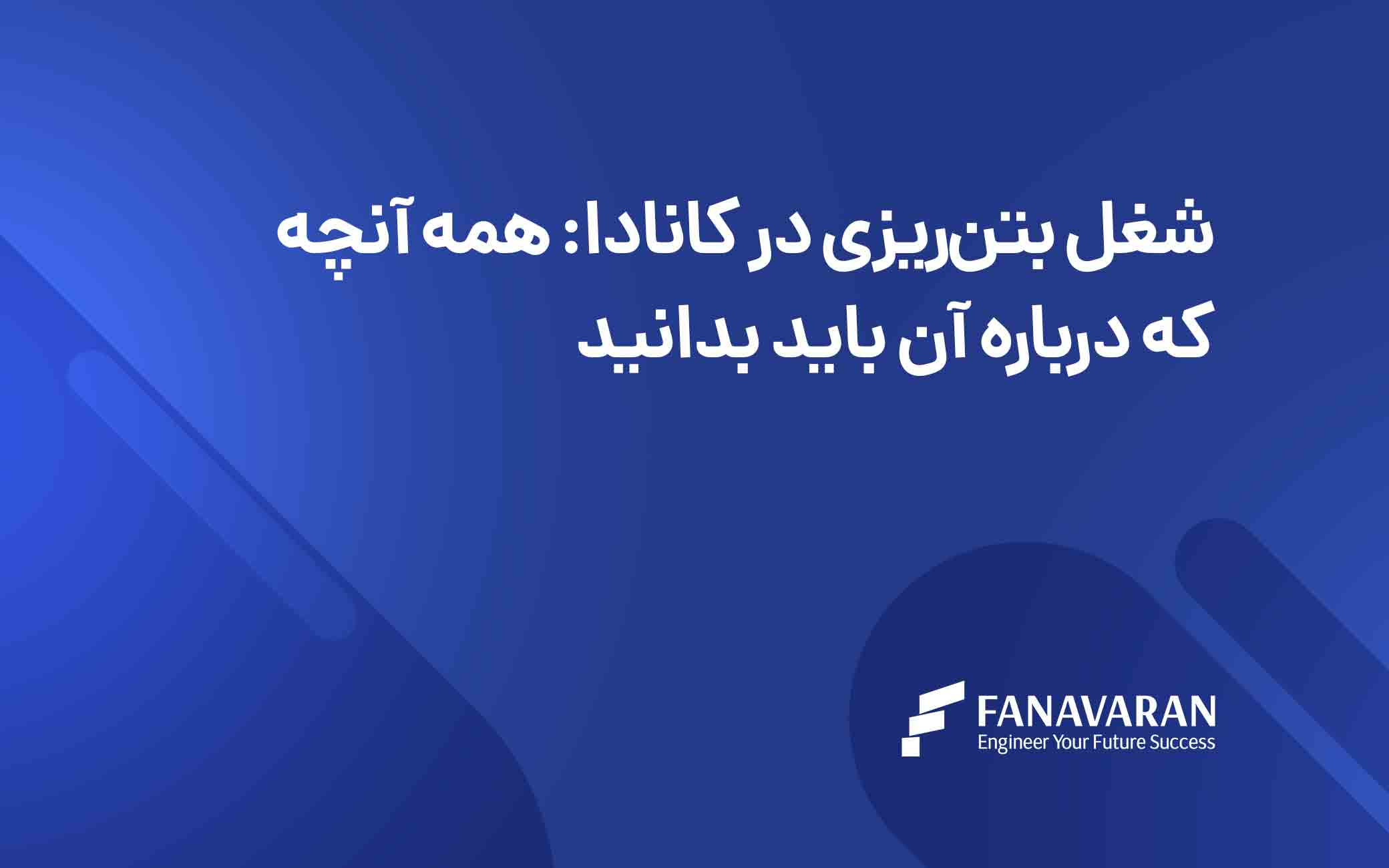 شغل بتن‌ریزی در کانادا: همه آنچه که درباره آن باید بدانید
