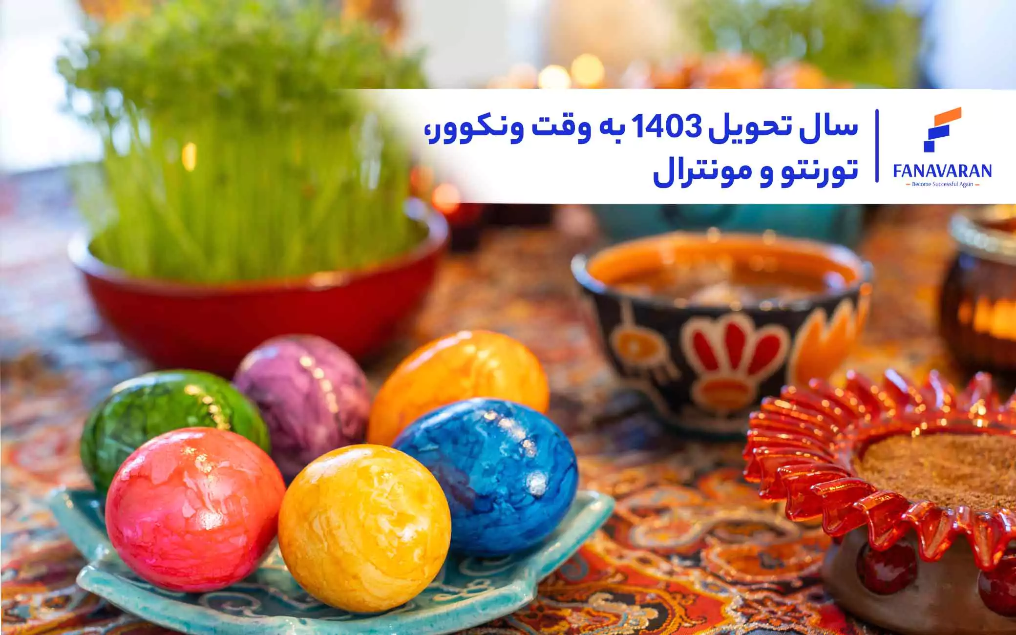 سال تحویل ۱۴۰۳ به وقت ونکوور، تورنتو و مونترال