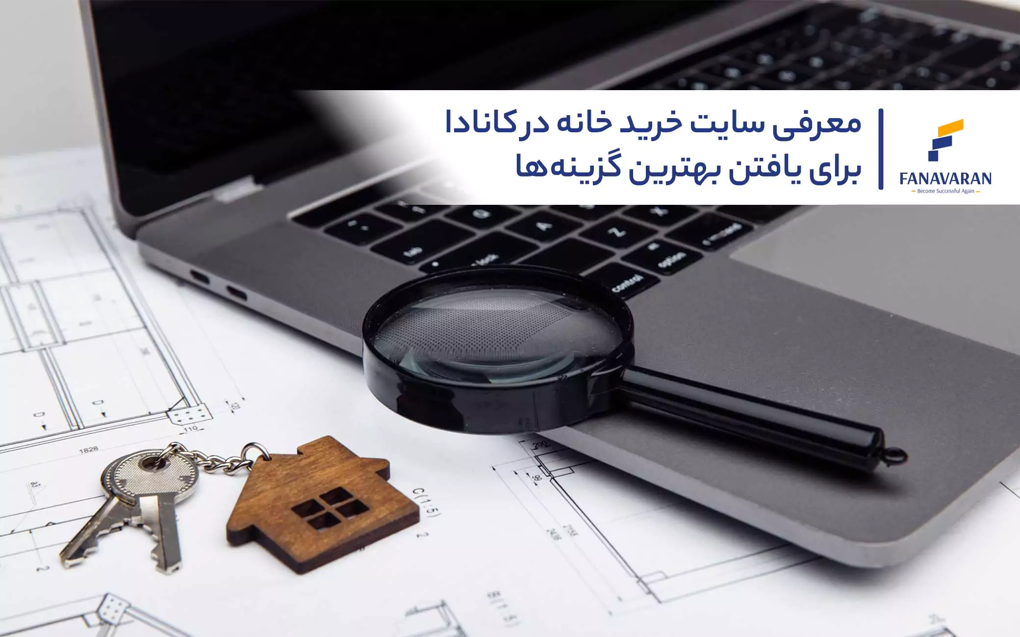معرفی سایت خرید خانه در کانادا برای یافتن بهترین گزینه‌ها