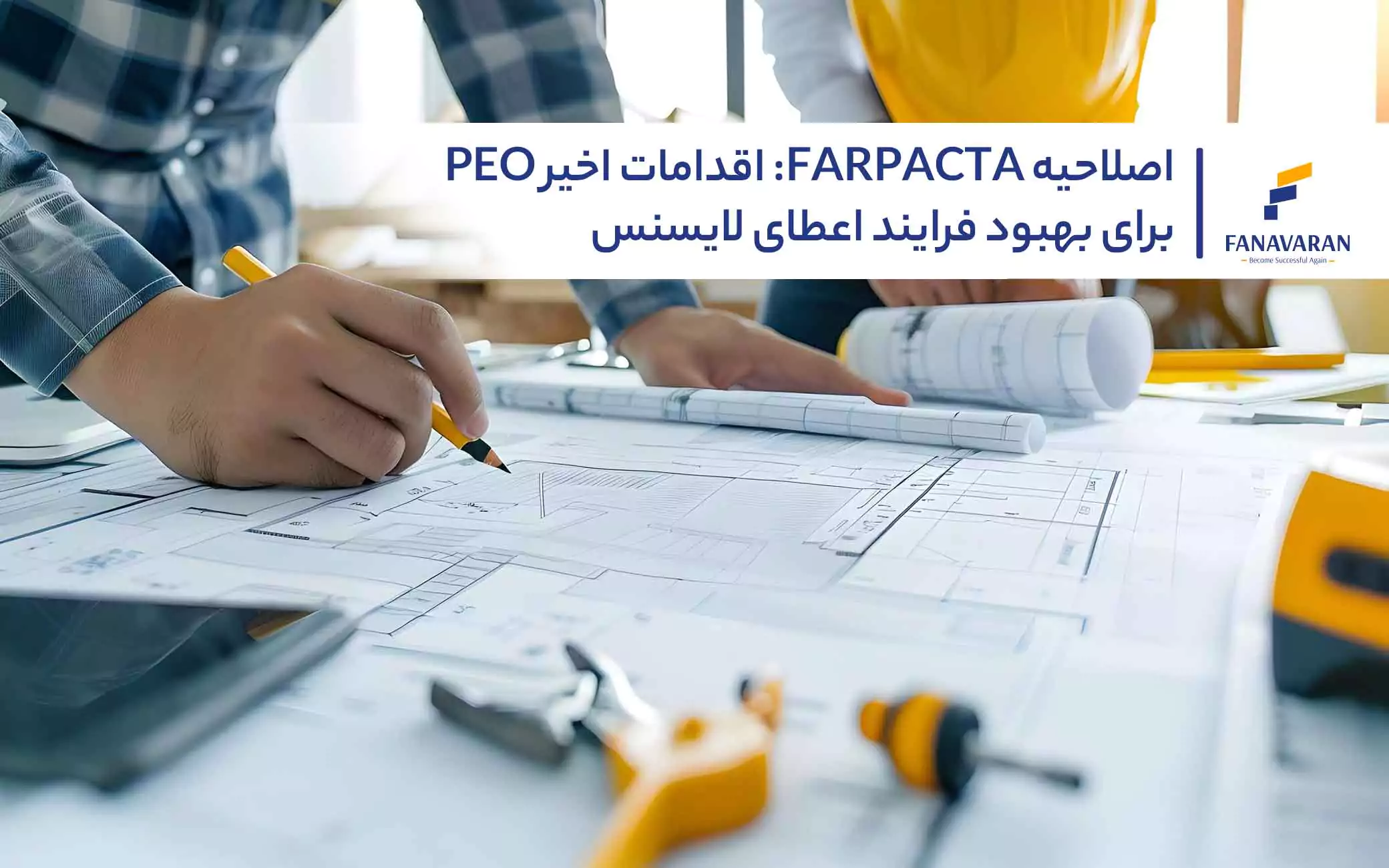 اصلاحیه FARPACTA: اقدامات اخیر PEO برای بهبود فرایند اعطای لایسنس