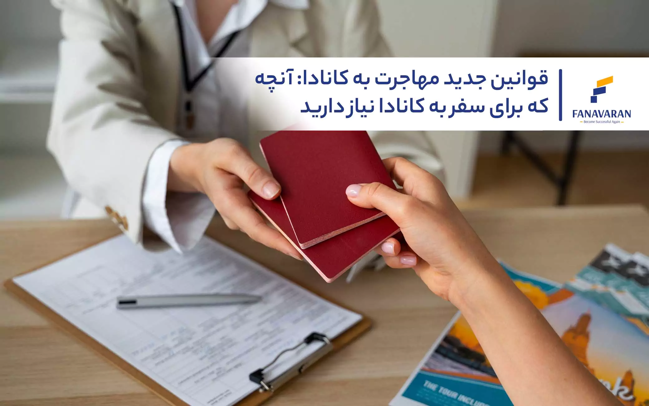 قوانین جدید مهاجرت به کانادا: آنچه که برای سفر به نیاز دارید