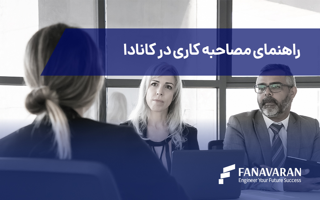 راهنمای مصاحبه کاری در کانادا