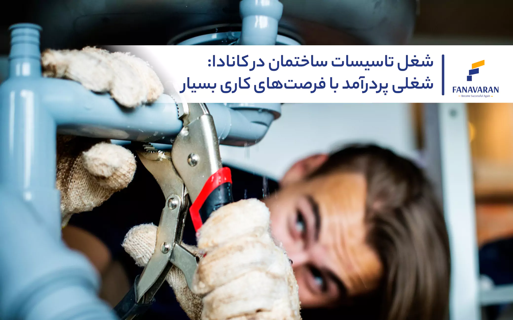 شغل‌های آزاد پردرآمد در کانادا: مشاغل بدون نیاز به مدرک دانشگاهی
