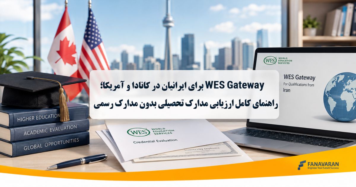 برنامه WES Gateway برای ایرانیان در کانادا و آمریکا؛ راهنمای کامل ارزیابی مدارک تحصیلی بدون مدارک رسمی