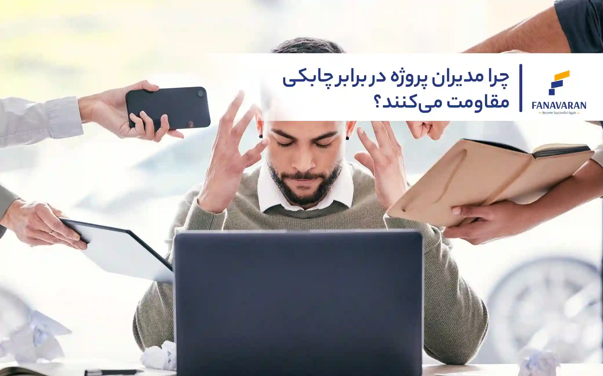 چرا مدیران پروژه در برابر چابکی مقاومت میکنند؟