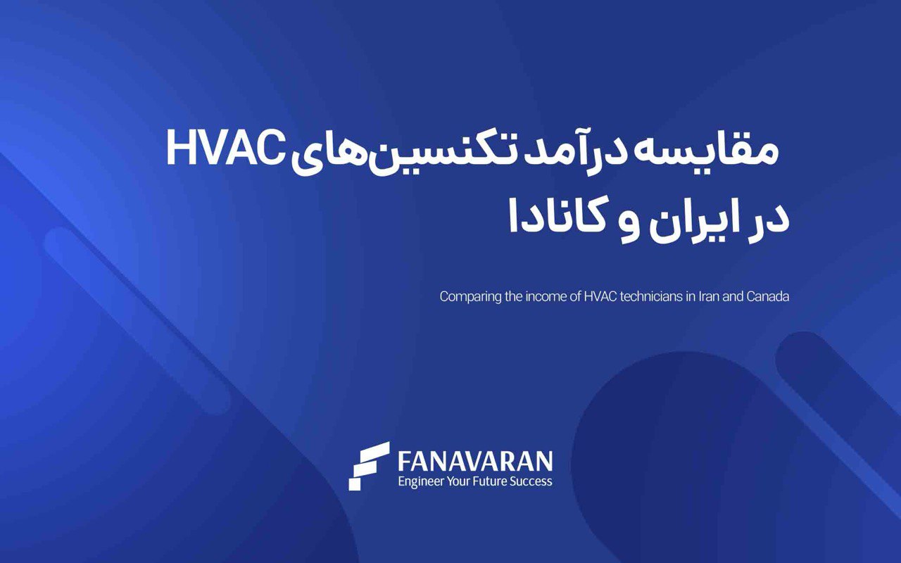 مقایسه درآمد تکنسین‌های HVAC در ایران و کانادا: نگاهی عمیق‌تر