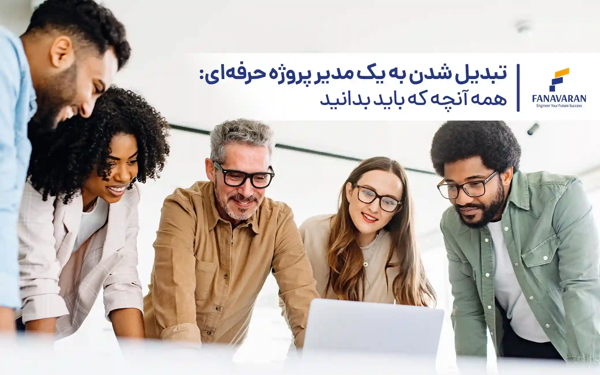 تبدیل شدن به یک مدیر پروژه حرفه‌ای: همه آنچه که باید بدانید