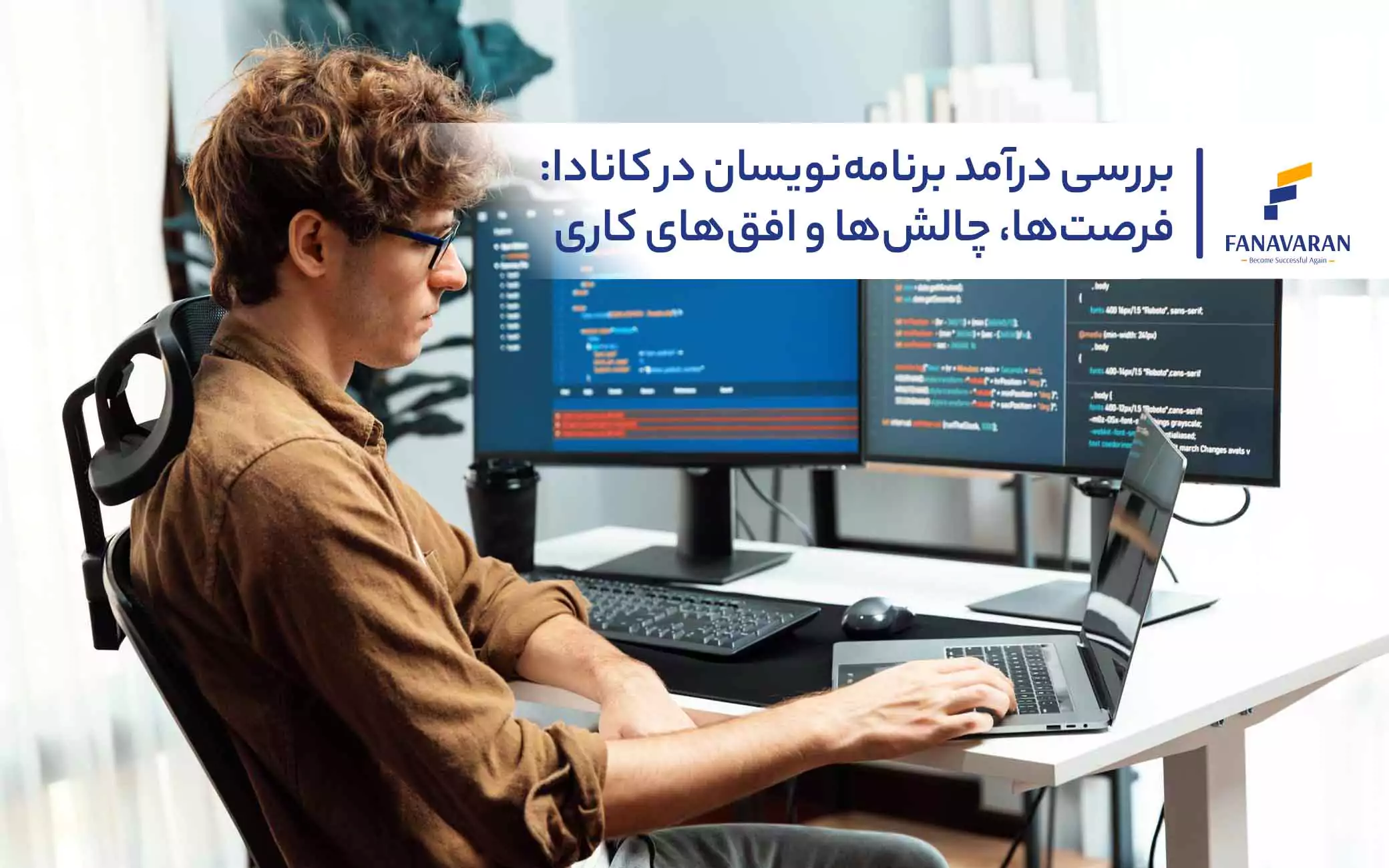 بررسی درآمد برنامه‌نویسان در کانادا: فرصت‌ها، چالش‌ها و افق‌های کاری