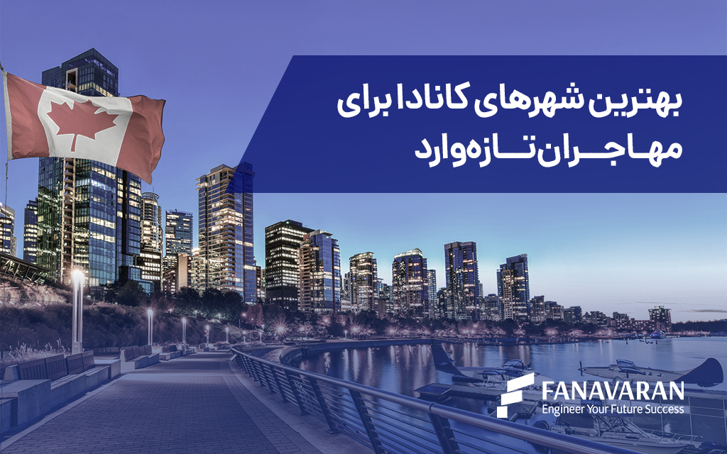 بهترین شهرهای کانادا برای مهاجران تازه‌وارد