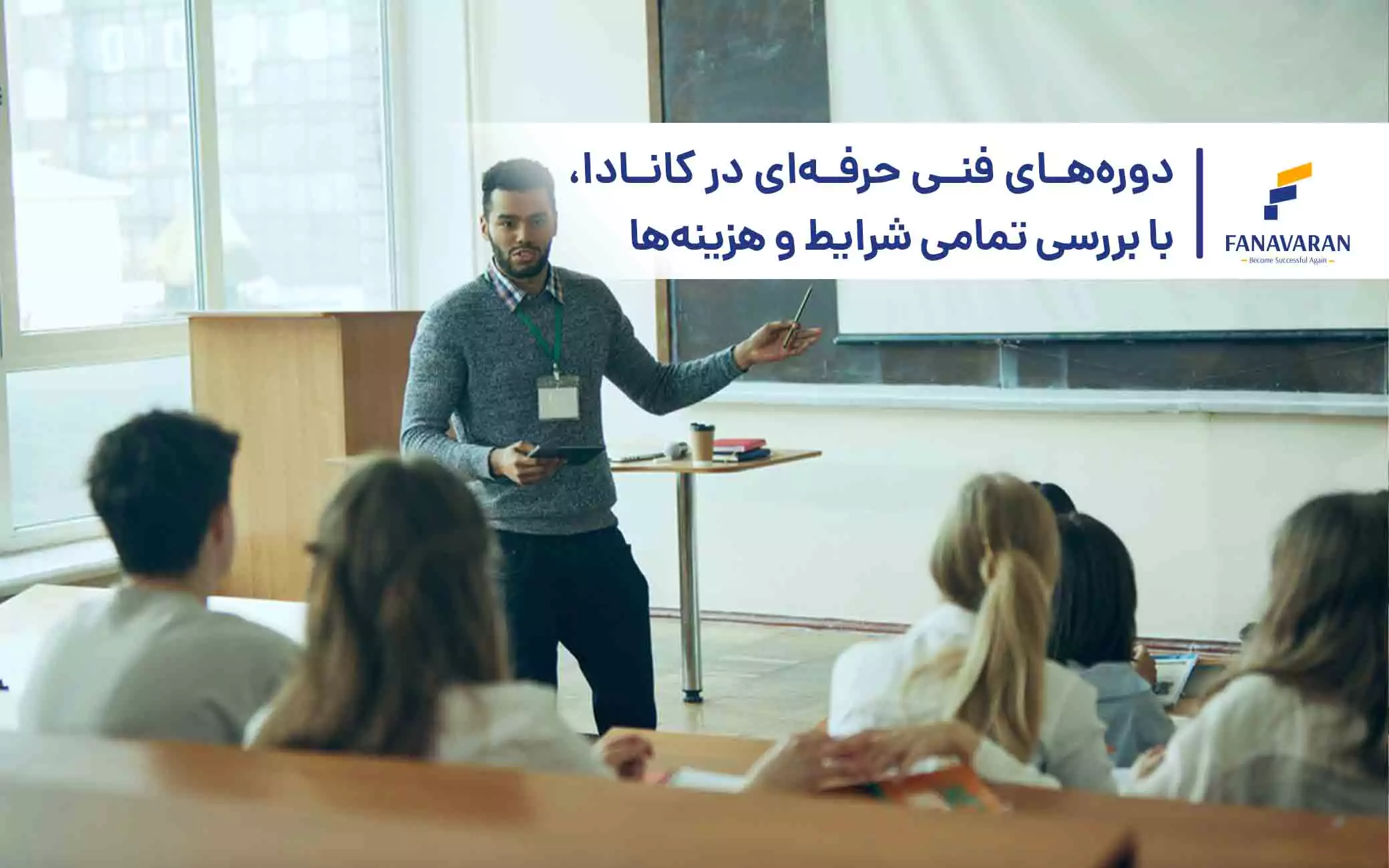دوره‌های فنی حرفه‌ای در کانادا، با بررسی تمامی شرایط