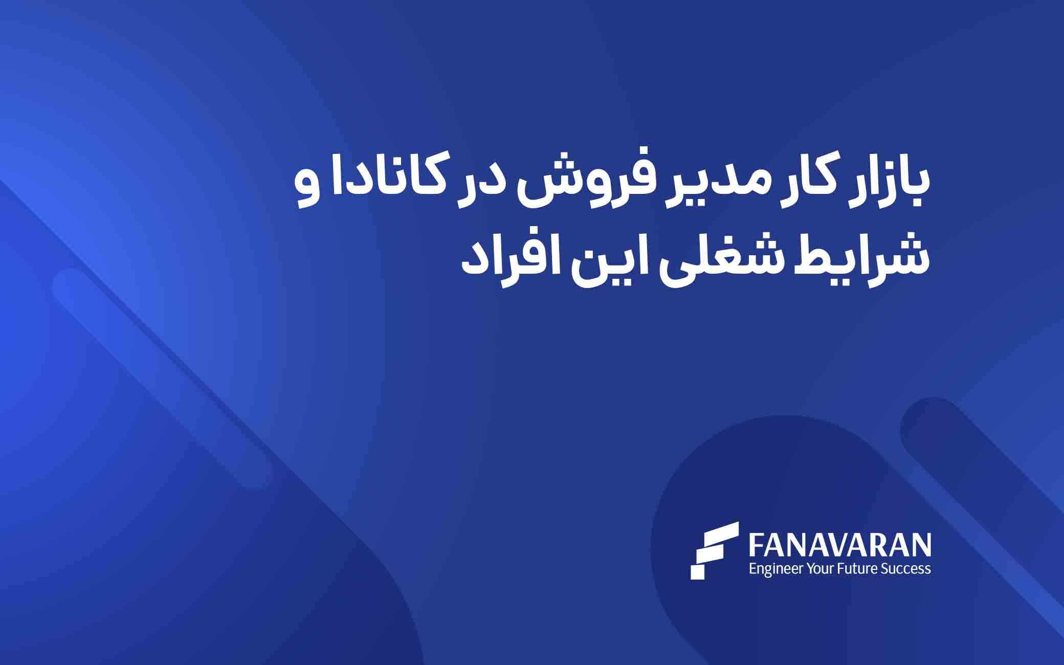 بازار کار مدیر فروش در کانادا و شرایط شغلی این افراد