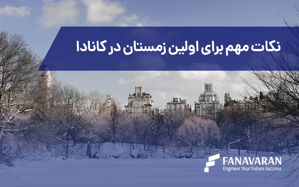 نکات مهم برای اولین زمستان در کانادا