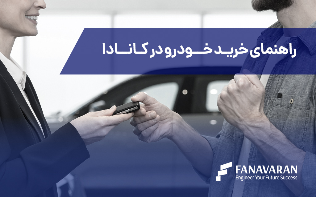 راهنمای خرید خودرو در کانادا: نکات مهم برای مهاجران و ساکنان